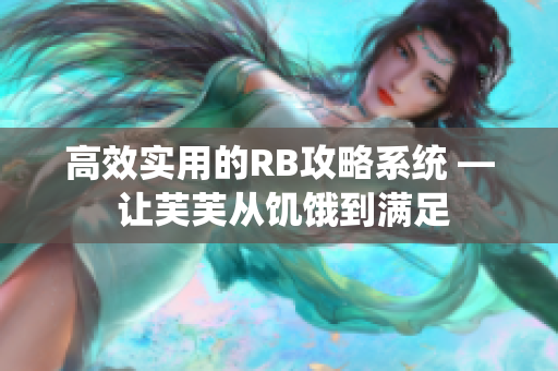 高效实用的RB攻略系统 — 让芙芙从饥饿到满足