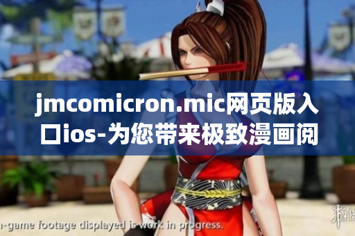 jmcomicron.mic网页版入口ios-为您带来极致漫画阅读体验