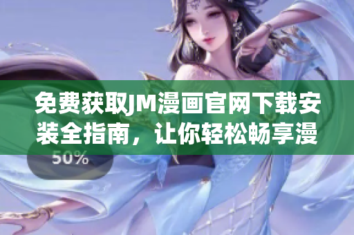 免费获取JM漫画官网下载安装全指南，让你轻松畅享漫画世界