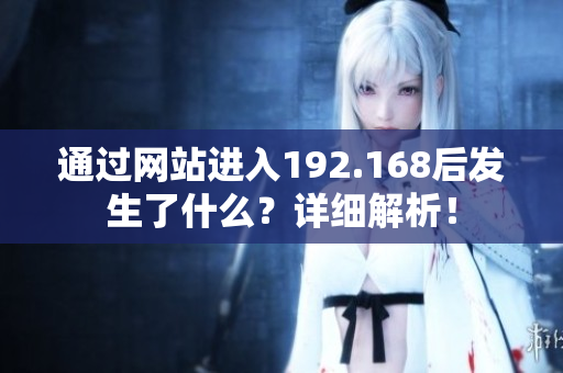 通过网站进入192.168后发生了什么？详细解析！