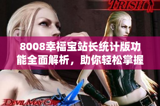 8008幸福宝站长统计版功能全面解析，助你轻松掌握站长技能