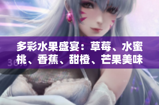 多彩水果盛宴：草莓、水蜜桃、香蕉、甜橙、芒果美味新体验