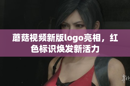 蘑菇视频新版logo亮相，红色标识焕发新活力