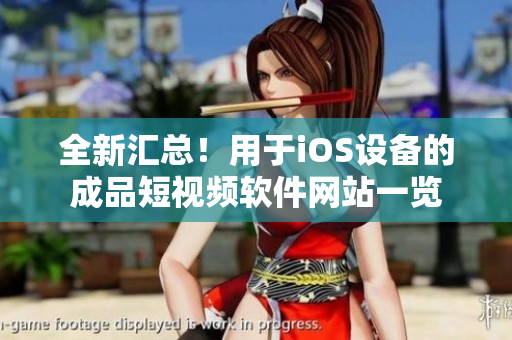 全新汇总！用于iOS设备的成品短视频软件网站一览