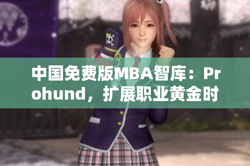 中国免费版MBA智库：Prohund，扩展职业黄金时代