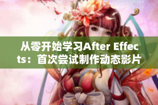 从零开始学习After Effects：首次尝试制作动态影片