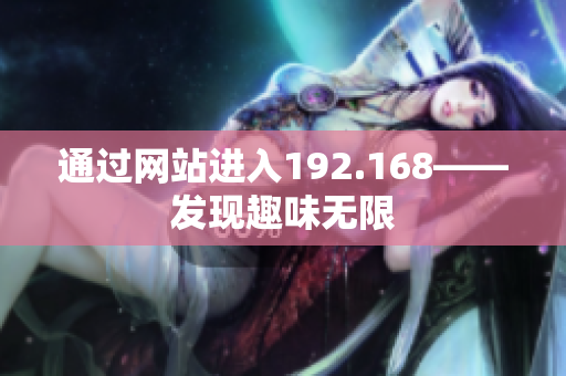 通过网站进入192.168——发现趣味无限