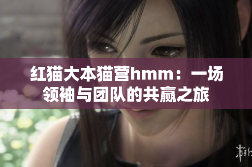 红猫大本猫营hmm：一场领袖与团队的共赢之旅