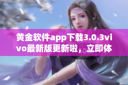黄金软件app下载3.0.3vivo最新版更新啦，立即体验吧