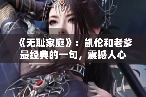 《无耻家庭》：凯伦和老爹最经典的一句，震撼人心　