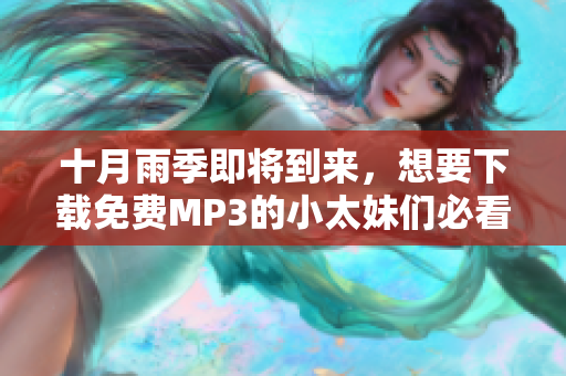 十月雨季即将到来，想要下载免费MP3的小太妹们必看！全面安装指南给你最全的下载方式