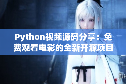 Python视频源码分享：免费观看电影的全新开源项目！