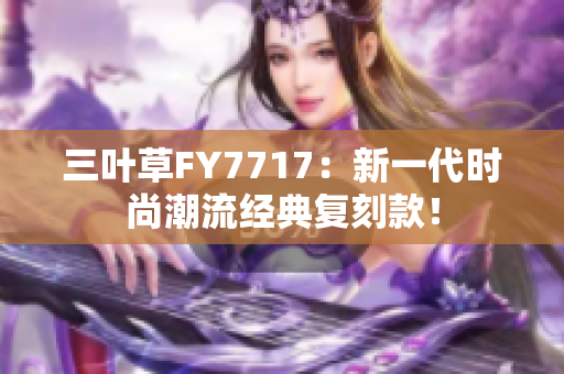 三叶草FY7717：新一代时尚潮流经典复刻款！