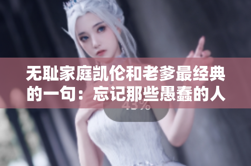 无耻家庭凯伦和老爹最经典的一句：忘记那些愚蠢的人吧