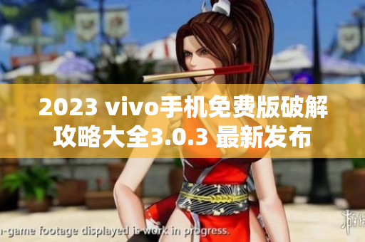 2023 vivo手机免费版破解攻略大全3.0.3 最新发布