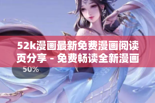 52k漫画最新免费漫画阅读页分享 - 免费畅读全新漫画内容