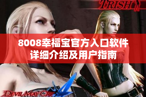 8008幸福宝官方入口软件详细介绍及用户指南