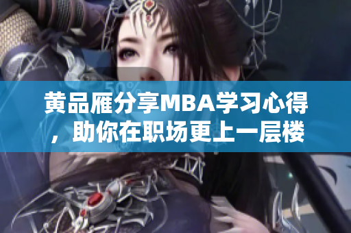 黄品雁分享MBA学习心得，助你在职场更上一层楼