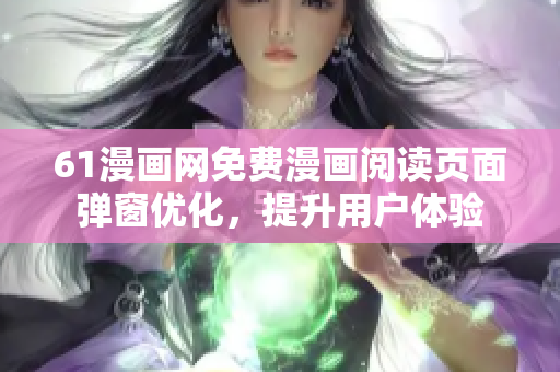 61漫画网免费漫画阅读页面弹窗优化，提升用户体验