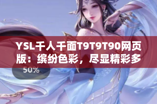YSL千人千面T9T9T90网页版：缤纷色彩，尽显精彩多样！