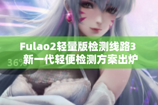Fulao2轻量版检测线路3  新一代轻便检测方案出炉