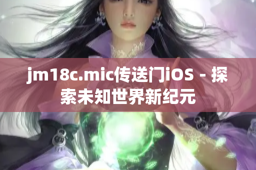 jm18c.mic传送门iOS－探索未知世界新纪元