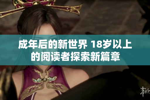 成年后的新世界 18岁以上的阅读者探索新篇章