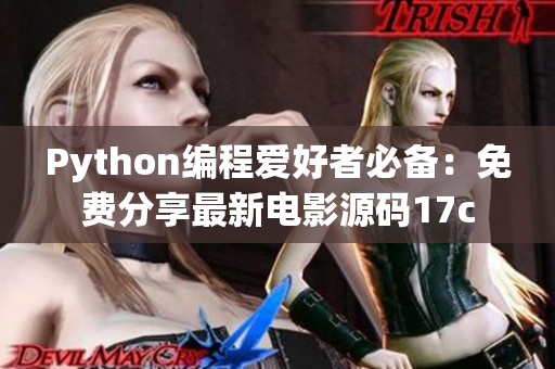 Python编程爱好者必备：免费分享最新电影源码17c