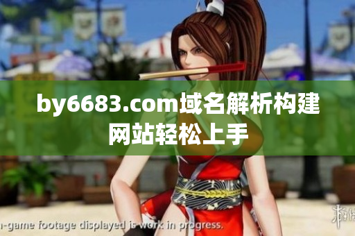 by6683.com域名解析构建网站轻松上手