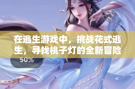 在逃生游戏中，挑战花式逃生，寻找桃子灯的全新冒险