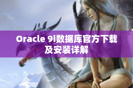 Oracle 9i数据库官方下载及安装详解