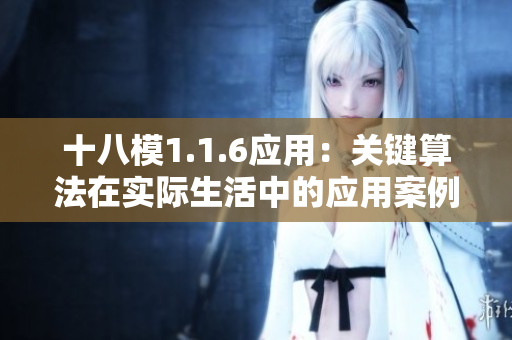 十八模1.1.6应用：关键算法在实际生活中的应用案例分享