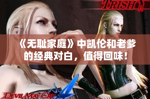 《无耻家庭》中凯伦和老爹的经典对白，值得回味！