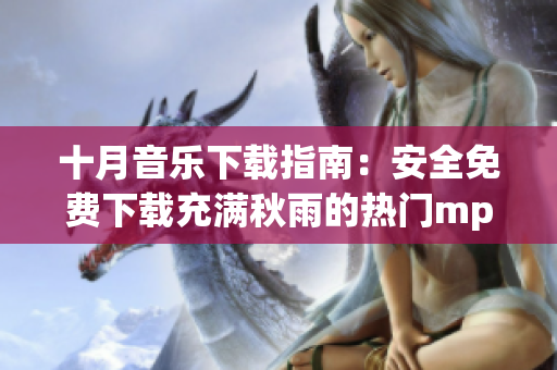 十月音乐下载指南：安全免费下载充满秋雨的热门mp3音乐