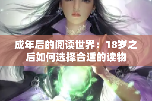 成年后的阅读世界：18岁之后如何选择合适的读物