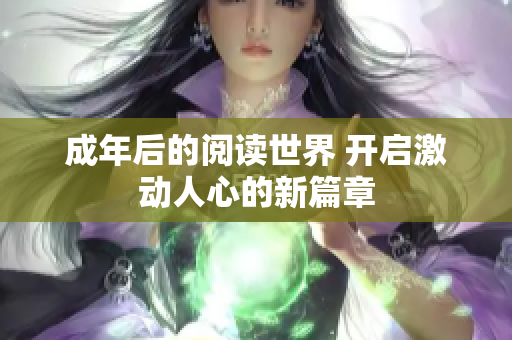 成年后的阅读世界 开启激动人心的新篇章