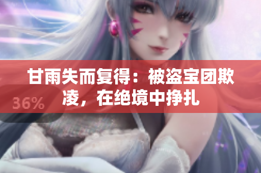 甘雨失而复得：被盗宝团欺凌，在绝境中挣扎