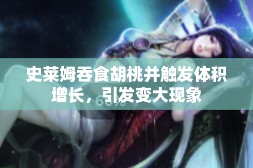 史莱姆吞食胡桃并触发体积增长，引发变大现象