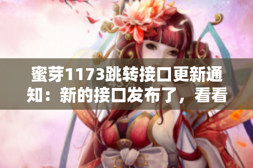 蜜芽1173跳转接口更新通知：新的接口发布了，看看有什么新变化！