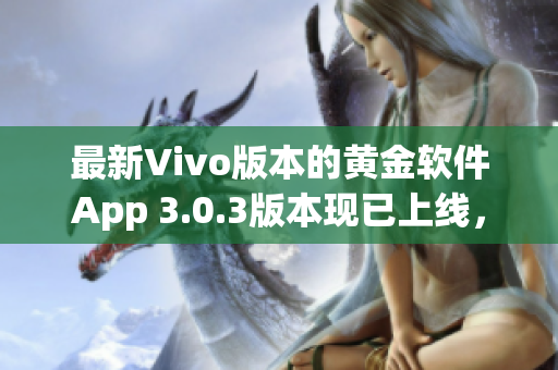 最新Vivo版本的黄金软件App 3.0.3版本现已上线，快来体验吧