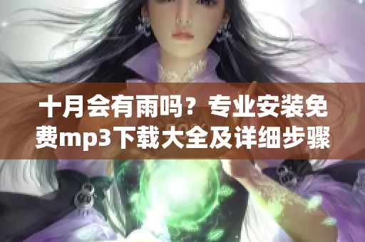 十月会有雨吗？专业安装免费mp3下载大全及详细步骤  