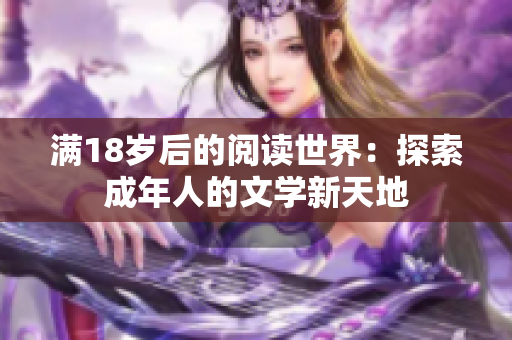 满18岁后的阅读世界：探索成年人的文学新天地