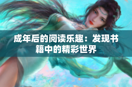 成年后的阅读乐趣：发现书籍中的精彩世界