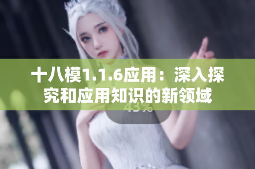十八模1.1.6应用：深入探究和应用知识的新领域
