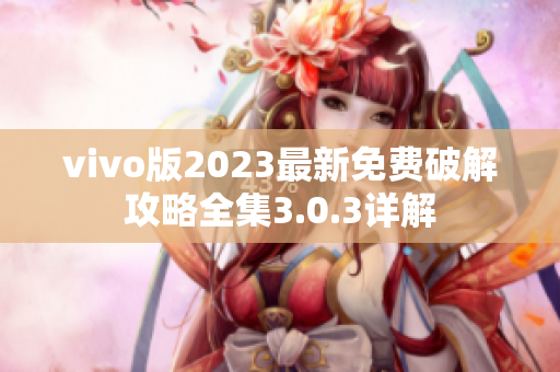 vivo版2023最新免费破解攻略全集3.0.3详解
