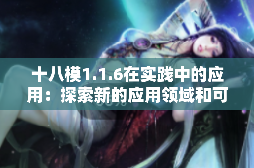 十八模1.1.6在实践中的应用：探索新的应用领域和可能性
