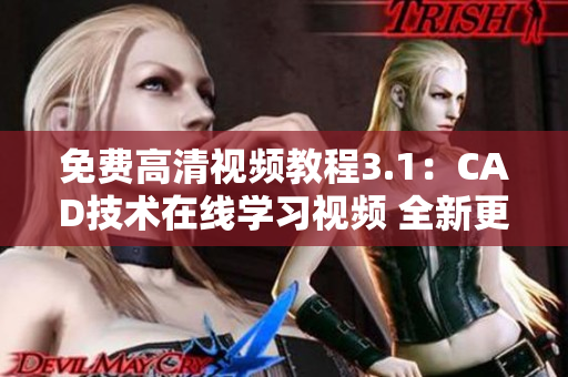 免费高清视频教程3.1：CAD技术在线学习视频 全新更新
