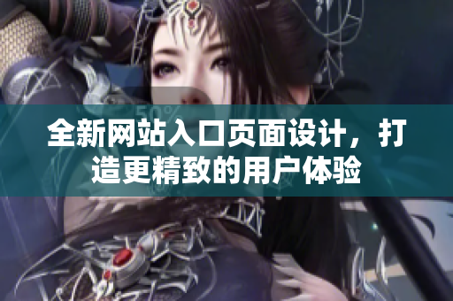 全新网站入口页面设计，打造更精致的用户体验