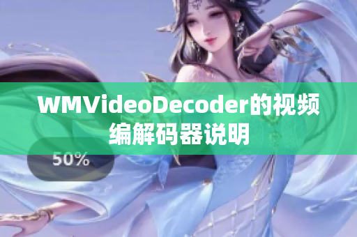 WMVideoDecoder的视频编解码器说明