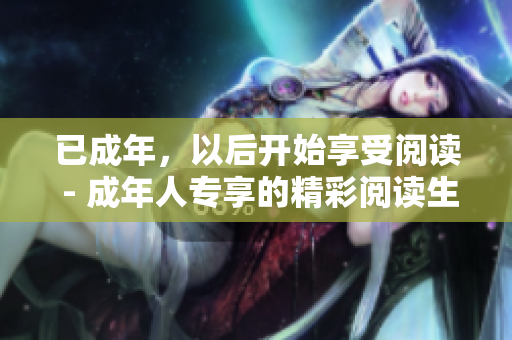 已成年，以后开始享受阅读 - 成年人专享的精彩阅读生活